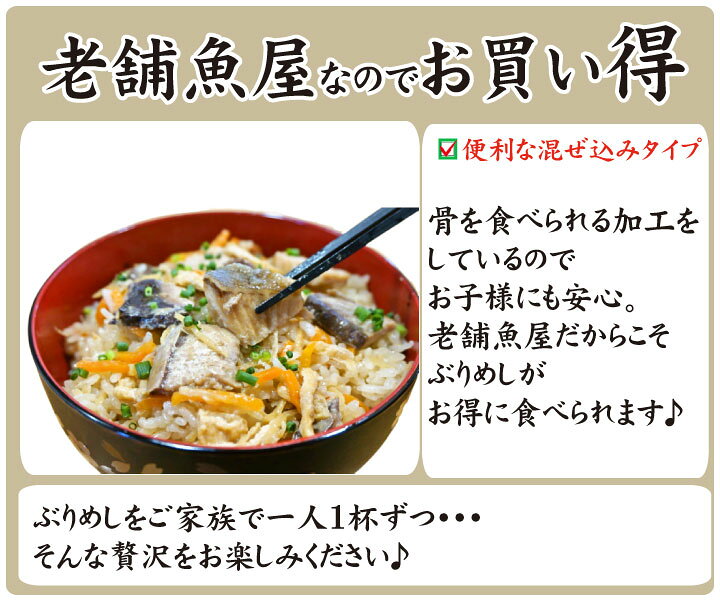 楽天市場 長崎県産 ぶり混ぜ込みご飯の素 ３合用 調理方法付 備蓄 ブリ 鰤 ぶり 魚 食べ物 混ぜるだけ お歳暮 お中元 母の日 父の日 グルメ ギフト 下関 ふぐ老舗問屋 山西水産