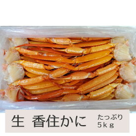 [冷凍][生の香住かに足たっぷり4kg ]香住産の 香住がに足 （紅ズワイガニ）4kg[生足16肩][15-20人前] ホットプレートで蒸し焼きするだけでいつでもおいしい♪お子様にも食べやすい♪