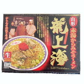 山形の名店　龍上海　赤湯辛味噌ラーメン　3食(生麺140g×3・スープ80g×3・辛味噌付き)