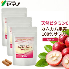 天然ビタミンC サプリ カムカム パウダー サプリメント カムカム junsui 純粋 3袋セット ビタミンc サプリメント ヤマノ 送料無料 ビタミンc