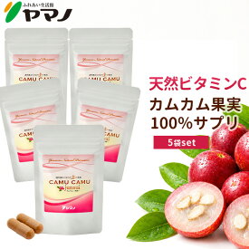 【まとめ買い】天然ビタミンC サプリ カムカム パウダー サプリメント カムカム junsui 純粋 5袋セット ビタミンc サプリメント ヤマノ 送料無料 ビタミンc