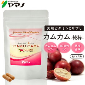 ヤマノ カムカム パウダー サプリメント カムカム-junsui-(純粋) 約1ヶ月分 天然ビタミンC サプリ ビタミンc サプリメント 送料無料