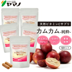 【まとめ買い】天然ビタミンC サプリ カムカム パウダー サプリメント カムカム junsui 純粋 5袋セット ビタミンc サプリメント ヤマノ 送料無料 ビタミンc