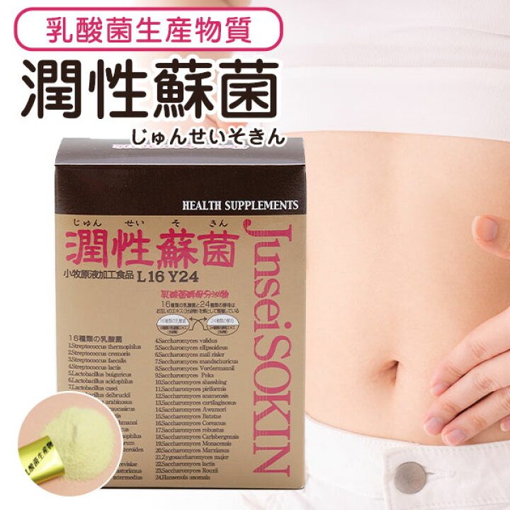 楽天市場】乳酸菌生産物質 サプリメント 潤性蘇菌 じゅんせいそきん 30 
