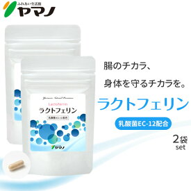 ラクトフェリン サプリ 乳酸菌EC-12配合 2袋セット 妊活 サプリメント ヤマノ 送料無料