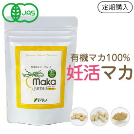 【定期購入】女性人気 マカ junsu i純粋 袋タイプ 約1ヶ月分 妊活 サプリ 無添加 オーガニック マカ