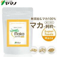 マカ 女性 サプリ 妊活 サプリ ヤマノ マカ junsui 純粋 無添加 1袋 約1ヶ月分 1日1,680mg マカ サプリメ…