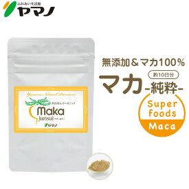 マカ サプリ 妊活 サプリ ヤマノ マカ junsui 純粋 無添加 パウダータイプ10日分 マカ サプリメント 送料無料