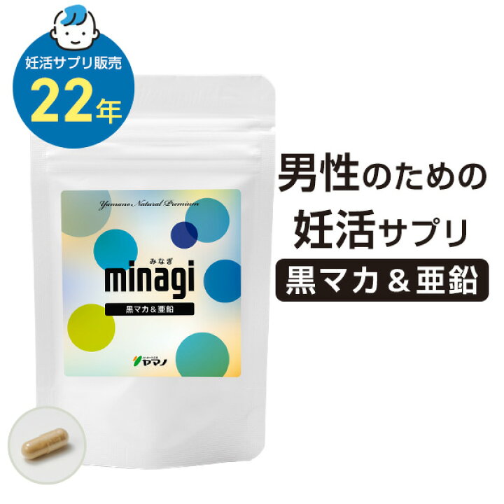 楽天市場】妊活 男性 サプリ 亜鉛 マカ 黒マカ minagi みなぎ ヤマノ 