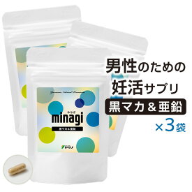 妊活 男性 サプリ 黒マカ 亜鉛配合 minagi みなぎ ヤマノ 30カプセル入り 3袋セット 妊活 男性 サプリ サプリメント 送料無料