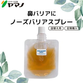 【定期購入】ノーズバリアスプレー（15ml）花粉症対策 ウイルス対策