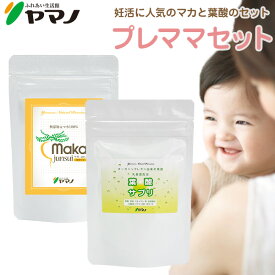 ヤマノ 妊活サプリ プレママセット（マカ純粋+葉酸サプリ） 約1ヶ月分 妊活サプリメント 送料無料