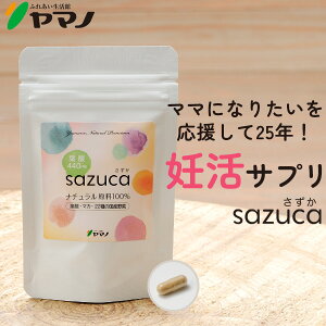 妊活サプリ 葉酸 マカ sazuca さずか 1日1カプセル 30カプセル入り 約1ヶ月分 妊活 栄養 サプリメント 無添加 女性 送料無料