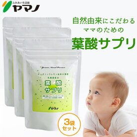 オーガニック レモン由来 葉酸サプリ3袋セット 鉄分 カルシウム 食物繊維 乳酸菌 ビタミンB6 ビタミンB12 ビタミンD 亜鉛 ヤマノ 送料無料