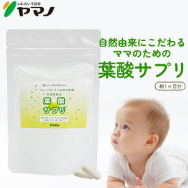 オーガニック レモン由来 葉酸サプリ 鉄分 カルシウム 食物繊維 乳酸菌 ビタミンB6 ビタミンB12 ビタミンD 亜鉛 60カプセル入り 約1ヶ月分 ヤマノ 送料無料