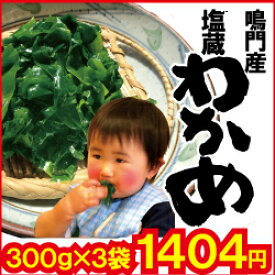 【徳島県　鳴門産　塩蔵わかめ】コリコリ鳴門わかめ 300g×3袋