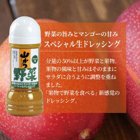 スペシャル生ドレッシング【オリジナル】野菜 うまみ マンゴー 甘味 山かつ 野菜 サラダ 濃厚