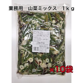 業務用　山菜ミックス　1kg　送料無料　1kg　×10袋　山菜ミックス　山菜そば　和え物　炒め物　和風パスタ　まとめ買い　水煮