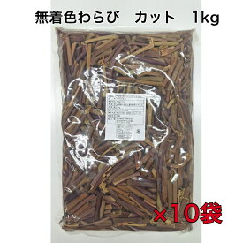 業務用　わらび　蕨　1kg　送料無料　1kg×10袋　山菜　和え物　炒め物　和風パスタ　まとめ買い　水煮