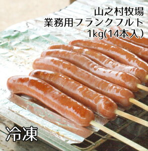 【送料無料】山之村牧場自家製業務用フランクフルト14本【BBQ/パーティー/料理/露店/自宅用/朝食用/おつまみ/大量/まとめ買い/工場直送】
