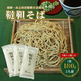 韃靼そば 乾麺 山之村産 180g 1袋〜6袋 選べる だったんそば 蕎麦 そば ソバ 飛騨 お取り寄せ グルメ 食品 送料無料 ギフト 簡易のし対応 2人前 4人前 6人前 8人前 10人前 12人前 父の日