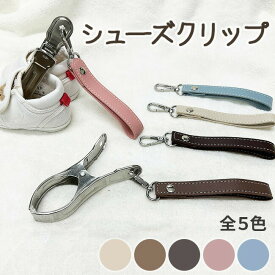 シューズクリップ ベビーカー 単品と2個セット選べる ベビー 赤ちゃん シューズホルダー ストラップ 子供靴ホルダー シューズピンチ ブランケットクリップ ベビーカークリップ ベビーカーフック バギーフック ベビーカー クリップ おしゃれ 送料無料