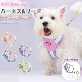 ペット用ハーネス＆リードセット 犬 ハーネス 小型犬 猫 中型犬 おしゃれ 犬用 胴輪 負担が少ない 犬具 ダブルロック メッシュ 抜けにくい犬具 簡単装着イヌ ドッグ お出かけ 散歩 外出 ドッグ 通院 災害 避難 ペット 服 牽引ロープ付き