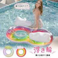浮き輪 二人用浮輪 フロート 4タイプ 子供 大人 大人用 取っ手付き 大きい リング 空気入れ 浮輪 フロー…