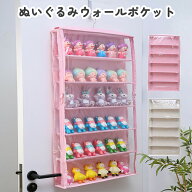 ぬいぐるみウォールポケット ぬいぐるみ 収納 ディスプレイ ウォールポケット コレクションケース 収納ボ…