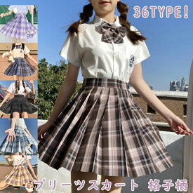 プリーツスカート 格子柄 チェック柄 スクールスカート 学生服 女子高生 中学生 高校生 なんちゃって制服 制服ディズニー 制服ユニバ 膝丈 ミニ丈 定番 正統派 高品質 崩れにくい 形態安定 透けない 春 夏 秋 冬 通年用 オールシーズン コスプレ 仮装 衣装 イベント