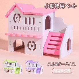 ハムスター ハウス 隠れ家 小動物 巣箱 部屋 ケージ レイアウト 用品 アクセサリー 金色のハムスター ゴールデンハムスター ジャンガリアン かわいい お家 遊び場 冬 夏 組み立て式 階段 滑り台 2階建て 別荘 木製風 樹脂製 掃除しやすい 衛生的 睡眠 安眠