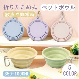 ペット用シリコン折りたたみボウル 犬~猫兼用 携帯用外出食器 散歩~旅行~アウトドアに最適 で小型~中型ペット対応 コンパクト軽量 持ち運び便利 食事~給水（水飲み）両用フードボウル カラフルシンプルデザイン 日常~お出かけ持参用
