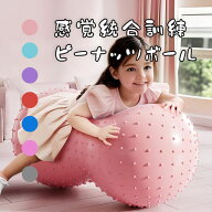 子供 ボール 感覚統合 トレーニング ピーナッツボール 幼児 教育 大型 ボール 粒 付き ヨガ ボール ベビ…