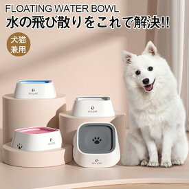 ペット 給水器 犬 猫 水飲み器 1L ウォーターボウル こぼれない 早飲み防止 水飲み 電気不要 みずのみ器 ボウル 水入れ 皿 溢れ止め 濡れない 小型 中型 犬用 猫用 こぼれない 重力設計 滑り止め おしゃれ 選べる4色