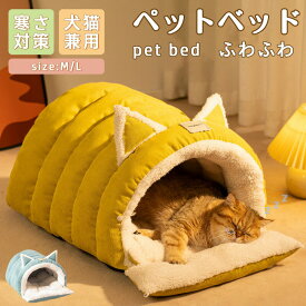 ペットベッド 犬 ベッド 猫 ペット ドームハウス ドーム型 ペットテント 冬 暖かい 小型犬 中型犬 大型犬 猫 犬 ネコ ペットハウス 寒さ対策 ペット用寝袋 保温防寒 洗える 滑り止め 快適 柔らかい 半密閉式 暖かい もこもこ あったか ペット用品 猫用