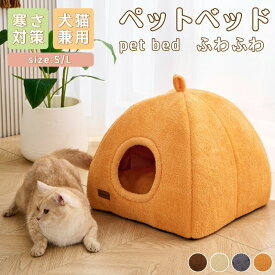 ペットベッド 犬 ベッド 猫 ペット ドームハウス ドーム型 ペットテント 冬 暖かい 小型犬 中型犬 大型犬 猫 犬 ネコ ペットハウス 寒さ対策 ペット用寝袋 保温防寒 洗える 滑り止め 快適 柔らかい 半密閉式 暖かい もこもこ あったか ペット用品 猫用