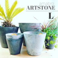 ARTSTONE【Lサイズ】アートストーン　植木鉢 おしゃれ かわいい　鉢カバー amabro　大型　安い　プランタ…