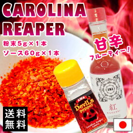 【セットでお得！】キャロライナリーパー 粉末 1本 (5g) 紅 ソース 1本 (60g) 唐辛子 とうがらし 国産 トウガラシ リンゴ酢 ハバネロ カロライナリーパー フルーティー ピザ チーズ 中華料理※ 種 オリーブオイル 茶 ではありません【送料無料】