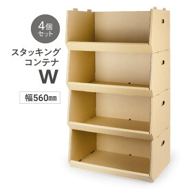 スタッキングコンテナW 4個セット ダンボール製 560×365×264mm《コンテナ ボックス コンテナボックス 段ボール 収納ボックス 片付け 収納 整理 引っ越し バックヤード 衣替え おもちゃ》