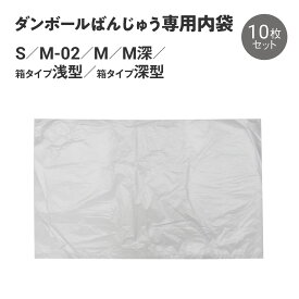 ダンボールばんじゅう　専用内袋　10枚セット《パン スイーツ イベント 使い捨て 洗浄不要 組み立て式 フードコンテナー ストッカー ケータリング 業務用》