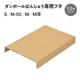 ダンボールばんじゅう　専用フタ　10枚セット《パン スイーツ イベント 使い捨て 洗浄不要 組み立て式 フードコンテナー ストッカー ケータリング 業務用》