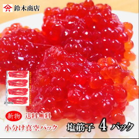 2025年新物 送料無料 塩筋子【600g紅鮭卵】家庭用向け便利な小分け 真空4パックでお届けします しおすじこ 送料無料 筋子 紅鮭 紅子 鮭子 ギフト 贈答用 ご飯 おかず しおすじこ つまみ 贈り物 お歳暮 魚卵 真空パック しょっぱい筋子 おにぎり