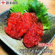 2025年新物 送料無料 訳あり塩筋子 400g 便利な真空4パック 形や大きさが不揃いの商品です 訳あり 筋子 …