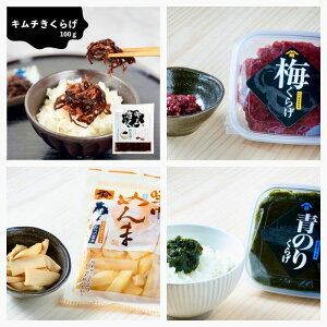 居酒屋きぶん。高級特選珍味4点セット★ご飯もお酒もどんどん進む!梅くらげ・青のりくらげ・味付けメンマ・キムチきくらげ ※沖縄発送不可※