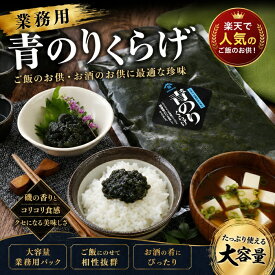 青のりくらげ（海苔くらげ）1kg【国内有名旅館・ホテルも採用する至高の海苔佃煮】海苔のり 佃煮 お酒のお供おつまみ ご飯のお供 酒の肴 くらげ クラゲ おつまみ 惣菜 おにぎりの具