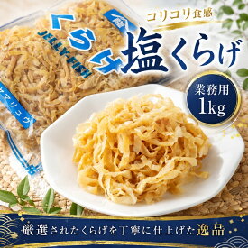 塩くらげ1kg【国内製造品】無漂白 6mm幅カット品 兵庫県播州赤穂塩使用 コリコリ食感