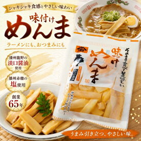 選べる容量（100g/250g）龍野醤油味付けメンマ100g×5袋お酒の共 ご飯のお供用 国内製造品 めんま しなちく たけのこ シャキシャキメンマ