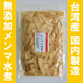 至高の台湾産メンマ水煮1kg - 完全無添加・国内製造の最高品質