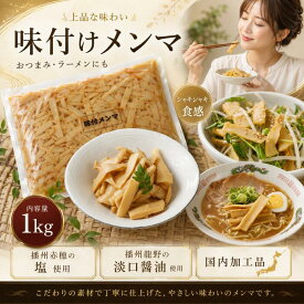 味付けメンマ1kg国内製造品 めんま しなちく たけのこ 業務用 シャキシャキメンマ