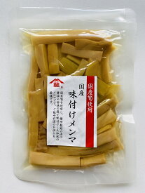 国産（愛媛県産）味付けメンマ100g×5袋【国内製造品/めんま/しなちく/筍絲/bamboo shoots/麻竹/たけのこ/業務用/ラーメン】創業60年老舗メンマメーカー一押しの逸品！レターパック配送